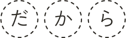 だから